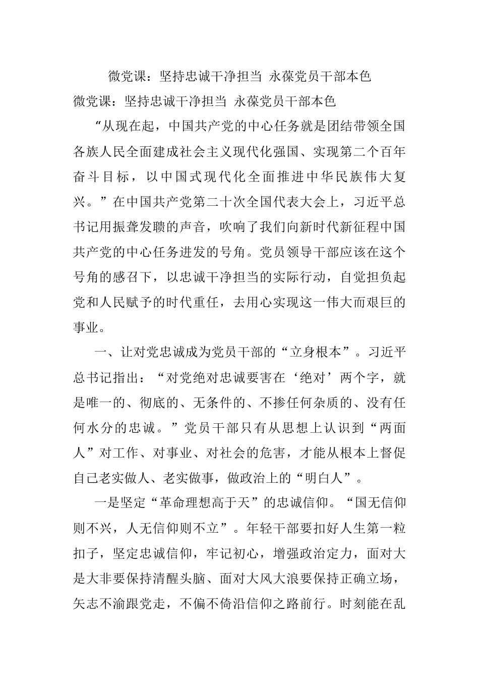微党课：坚持忠诚干净担当 永葆党员干部本色.docx_第1页