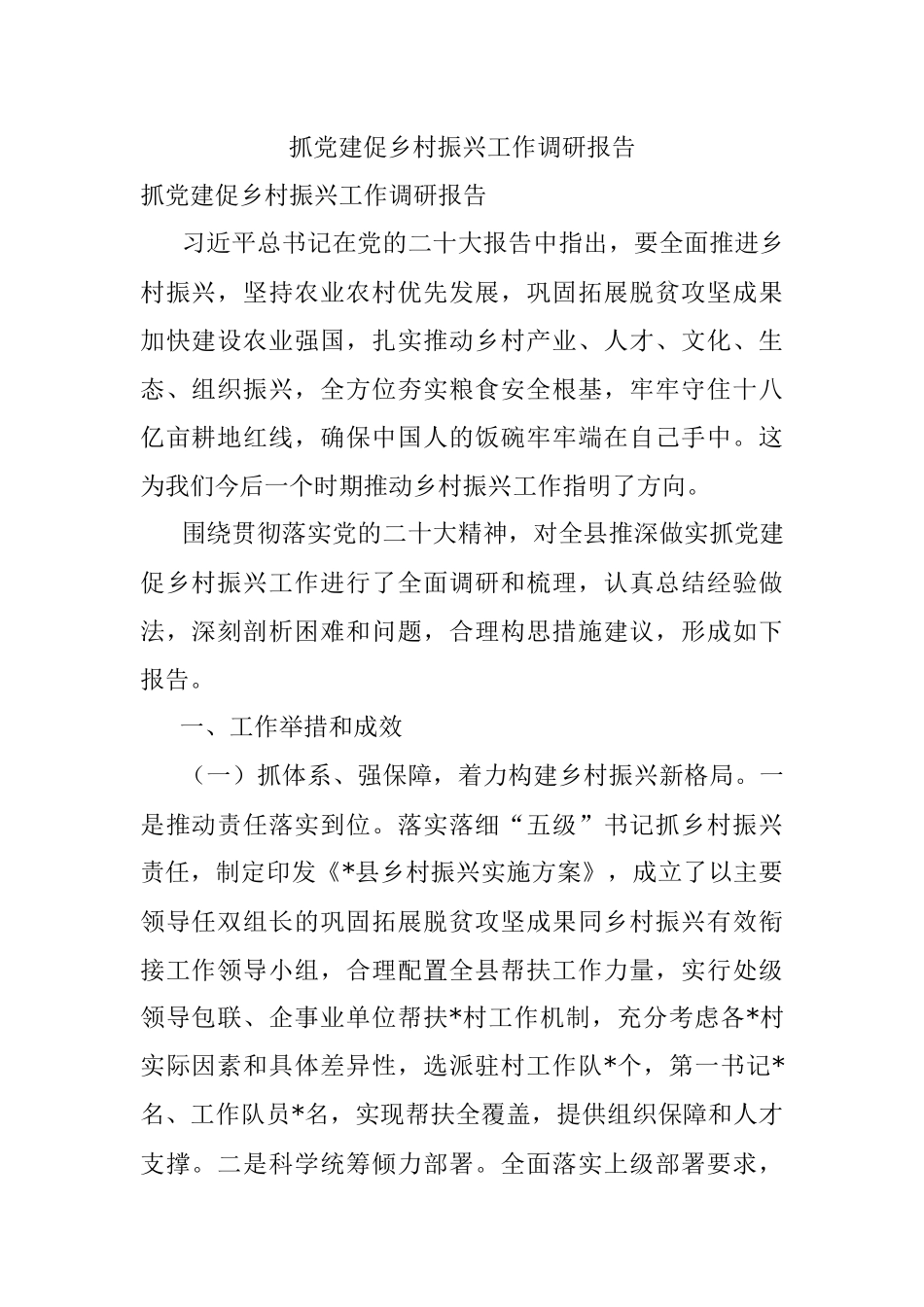 抓党建促乡村振兴工作调研报告.docx_第1页