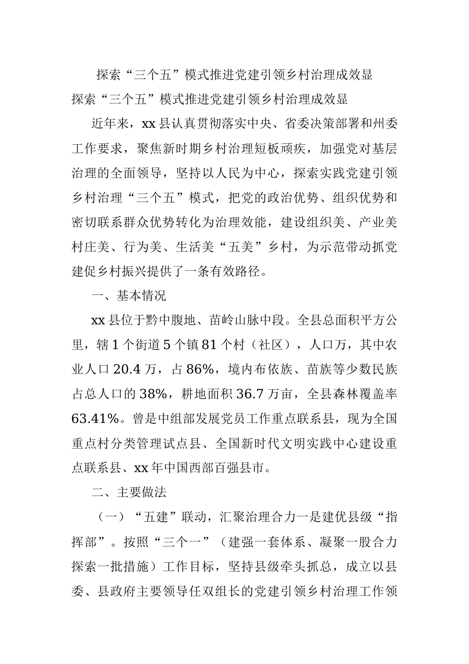 探索“三个五”模式推进党建引领乡村治理成效显.docx_第1页