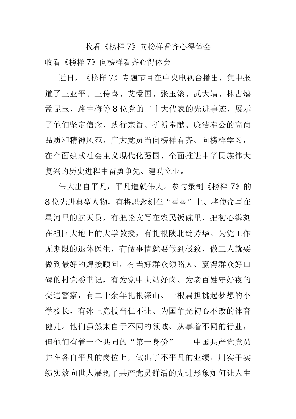 收看《榜样7》向榜样看齐心得体会.docx_第1页