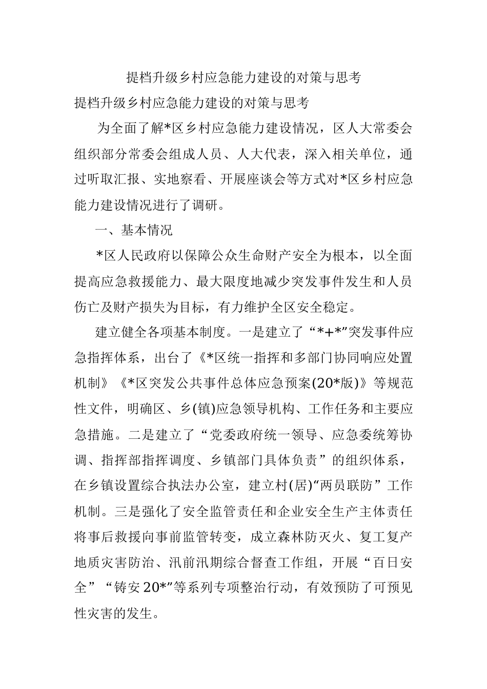 提档升级乡村应急能力建设的对策与思考.docx_第1页