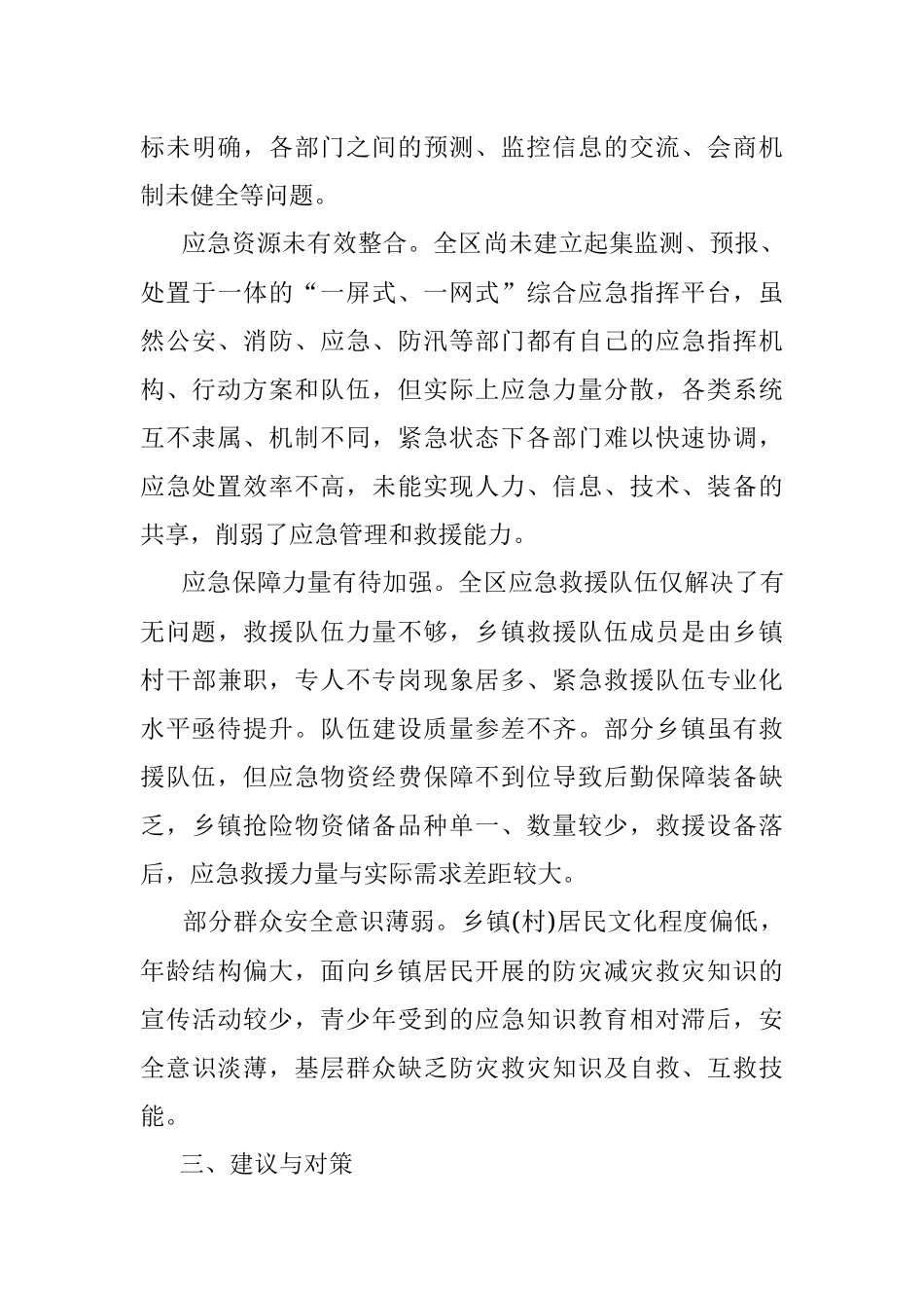 提档升级乡村应急能力建设的对策与思考.docx_第3页