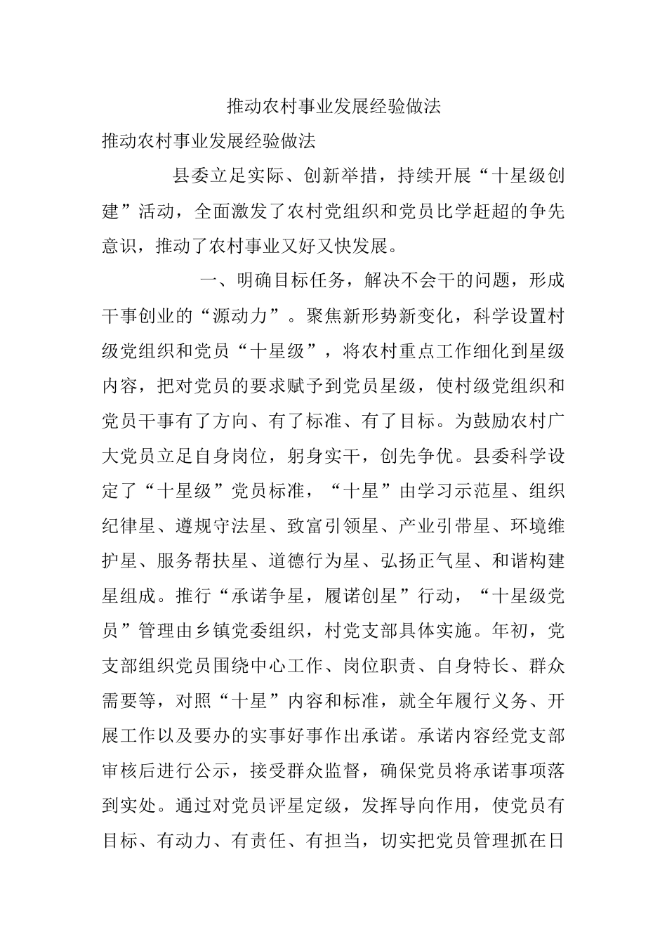 推动农村事业发展经验做法.docx_第1页