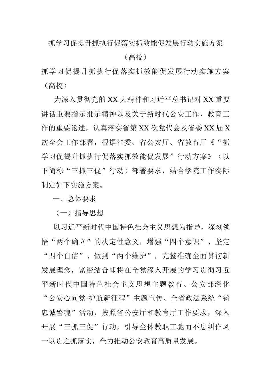 抓学习促提升抓执行促落实抓效能促发展行动实施方案（高校）.docx_第1页