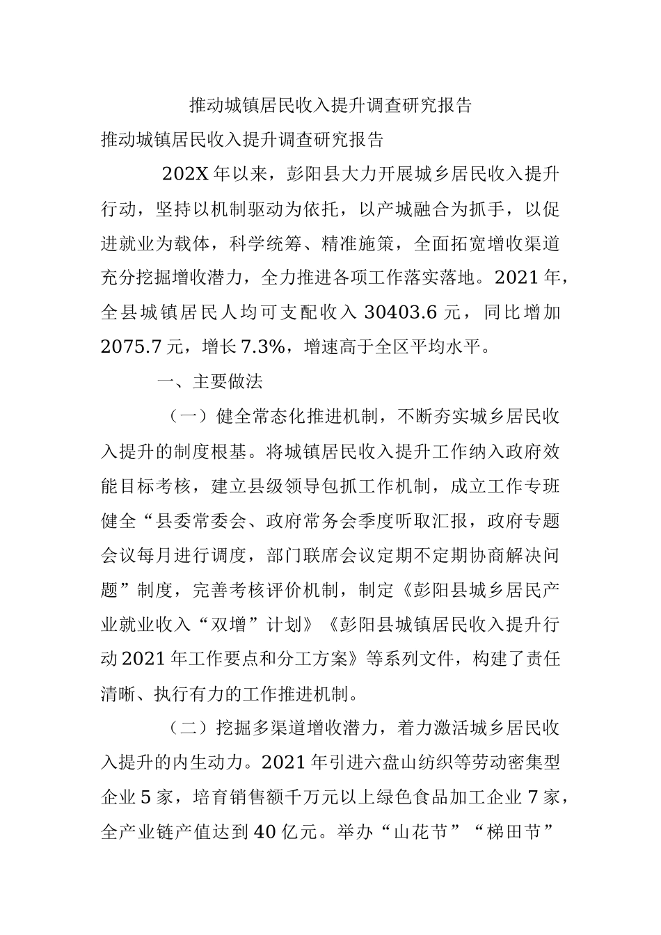 推动城镇居民收入提升调查研究报告.docx_第1页