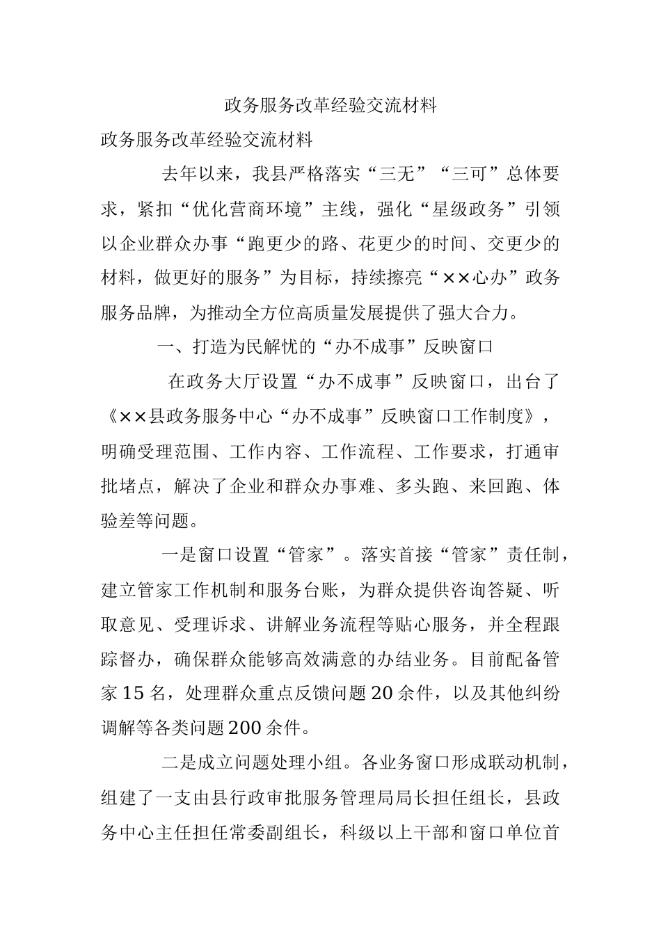 政务服务改革经验交流材料.docx_第1页