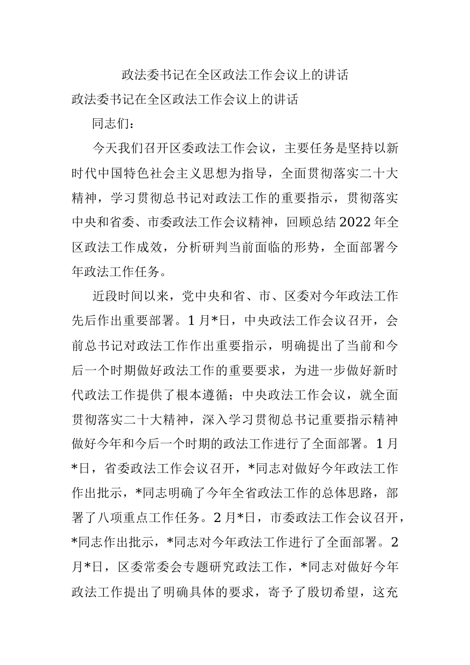 政法委书记在全区政法工作会议上的讲话.docx_第1页