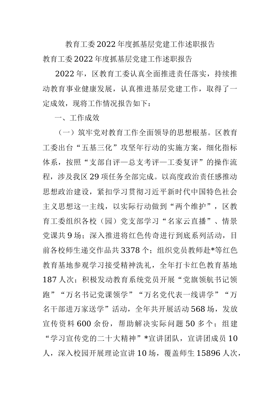教育工委2022年度抓基层党建工作述职报告.docx_第1页