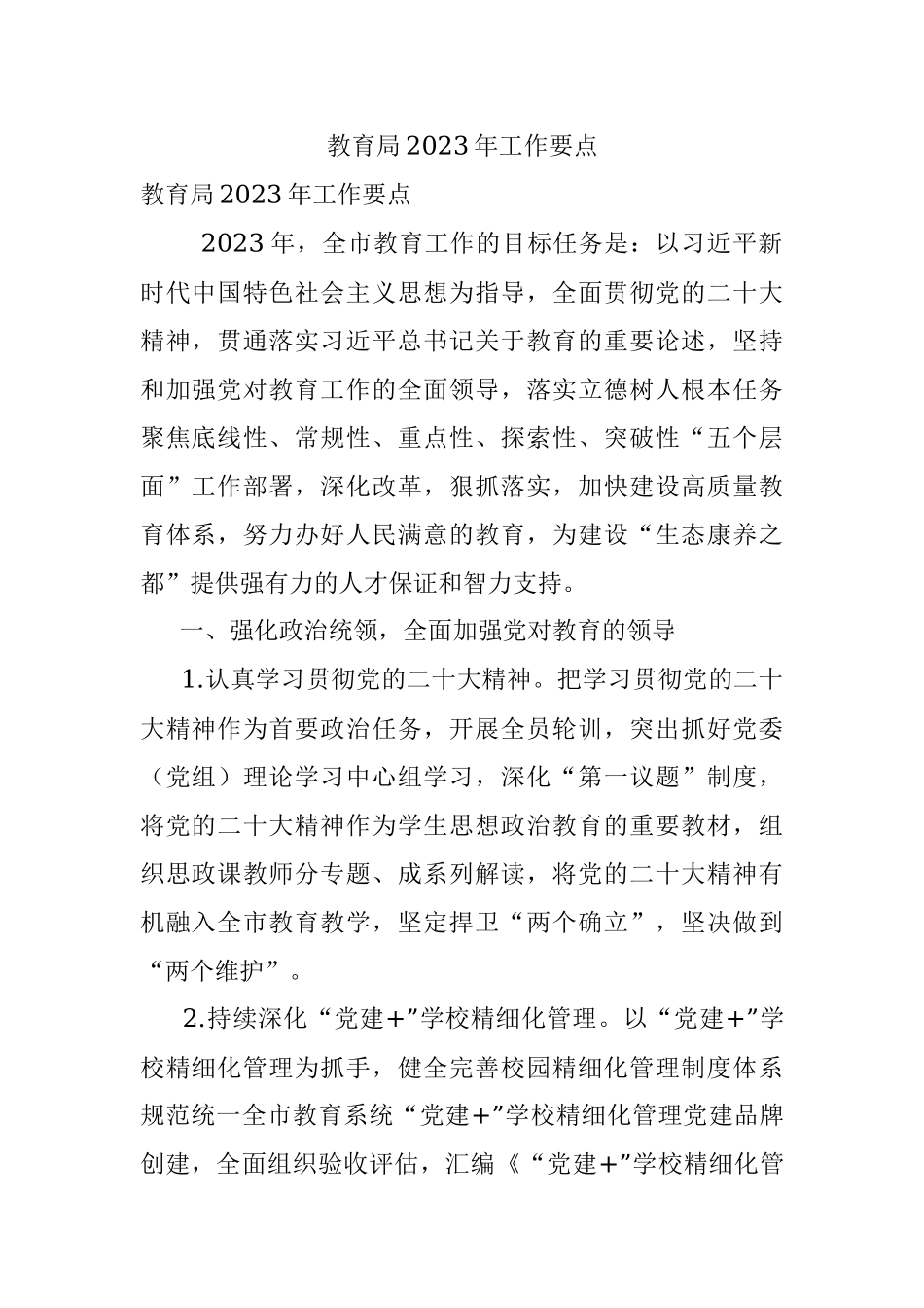 教育局2023年工作要点.docx_第1页