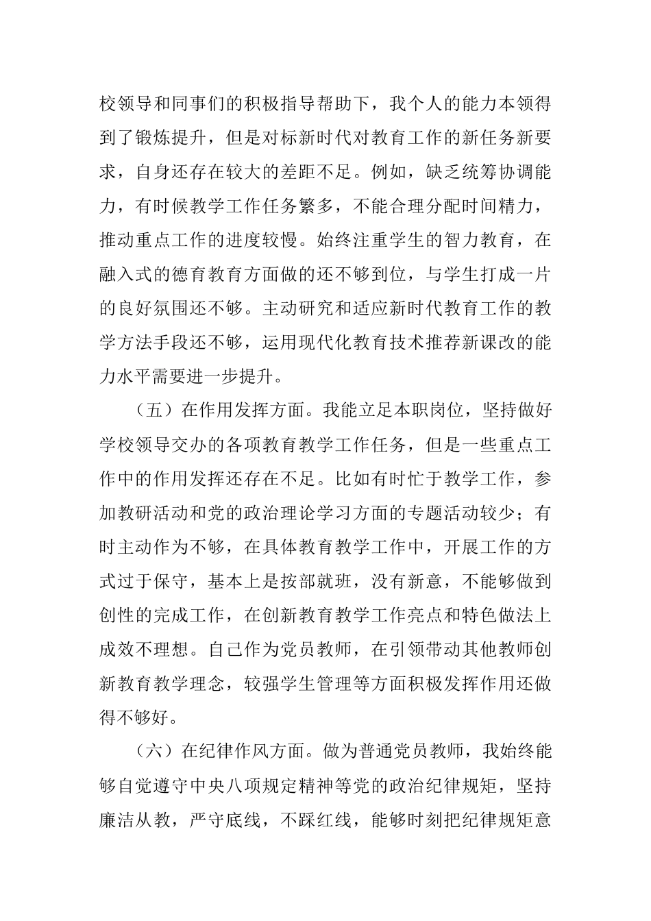 教师党员202X年度组织生活会个人对照检查材料.docx_第3页