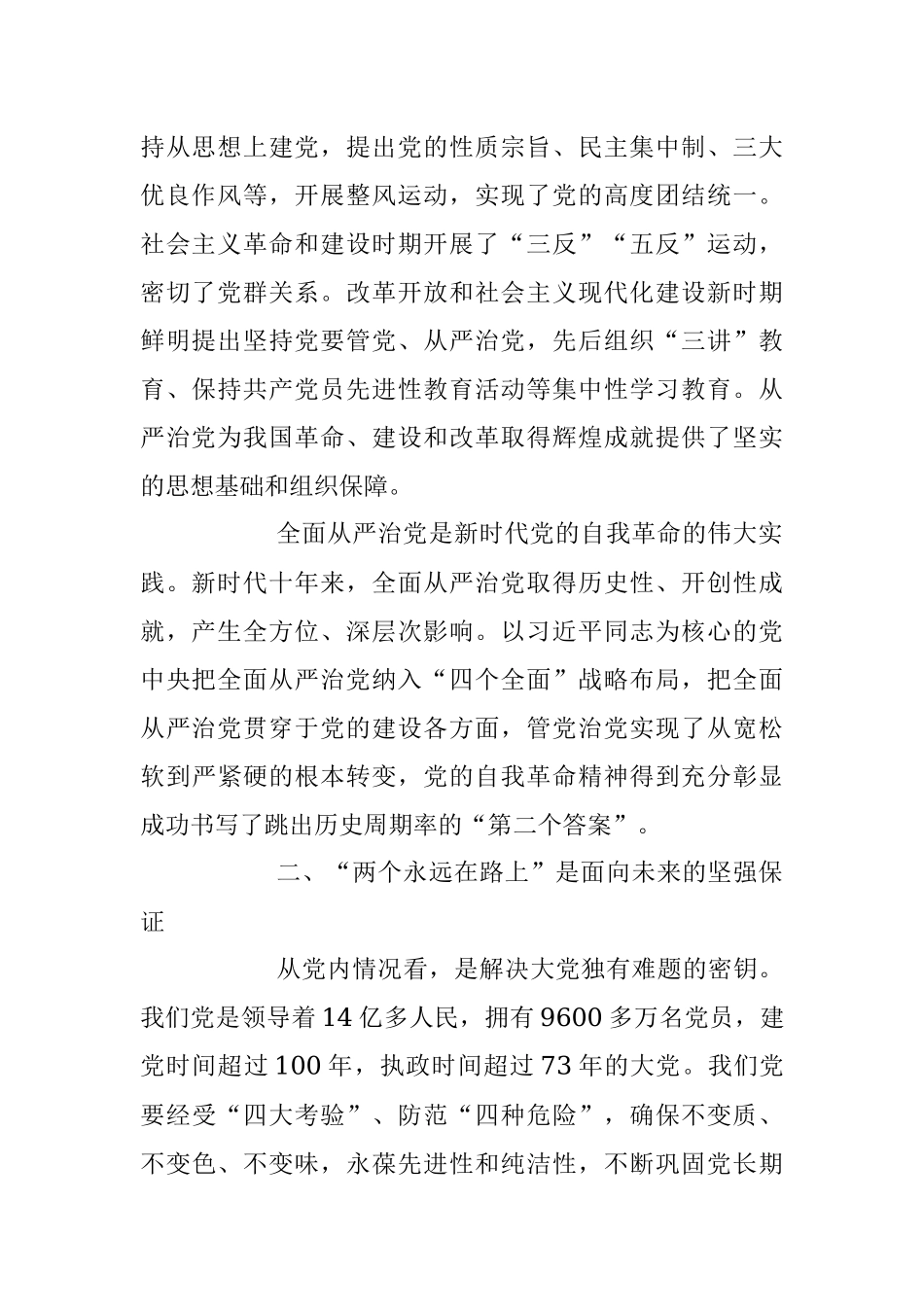 推进全面从严治党向纵深发展专题党课讲稿.docx_第2页