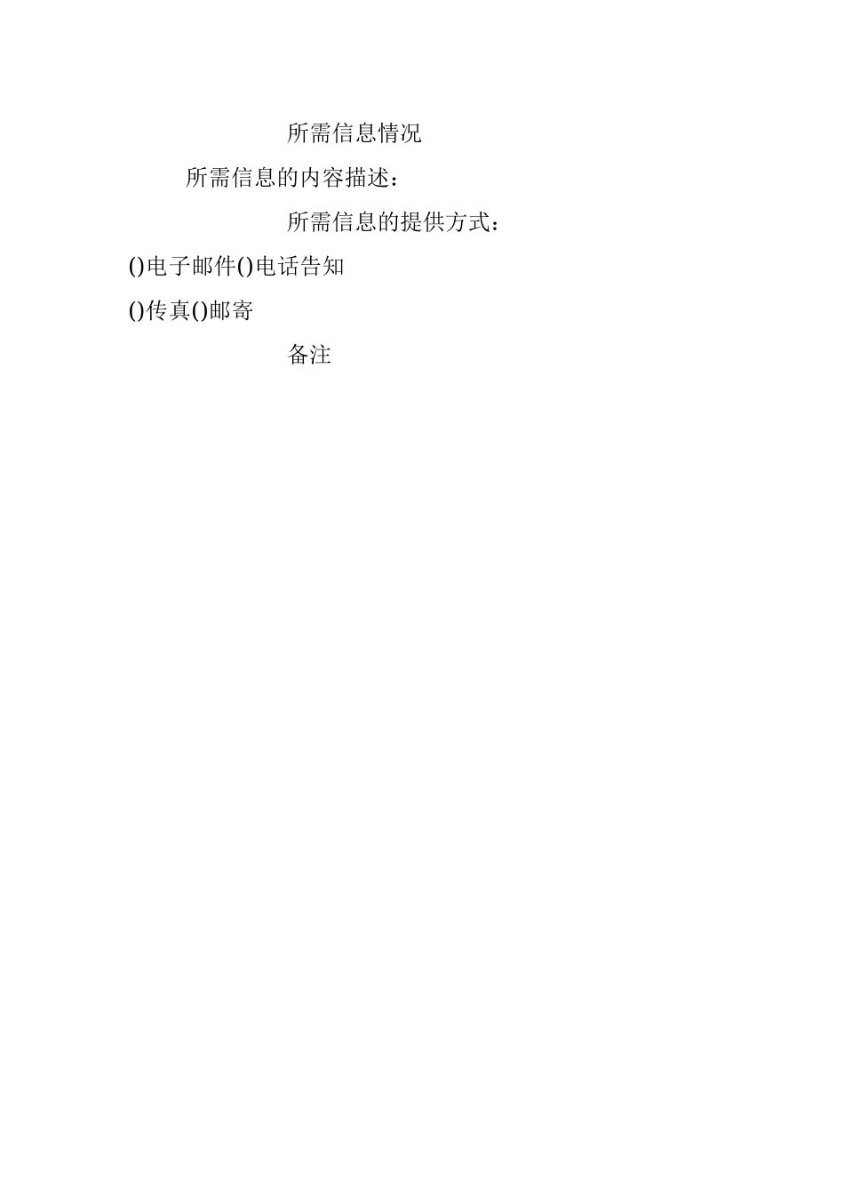 政府信息公开申请表.docx_第2页