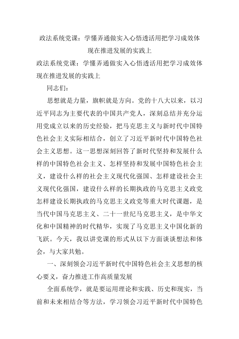 政法系统党课：学懂弄通做实入心悟透活用把学习成效体现在推进发展的实践上.docx_第1页