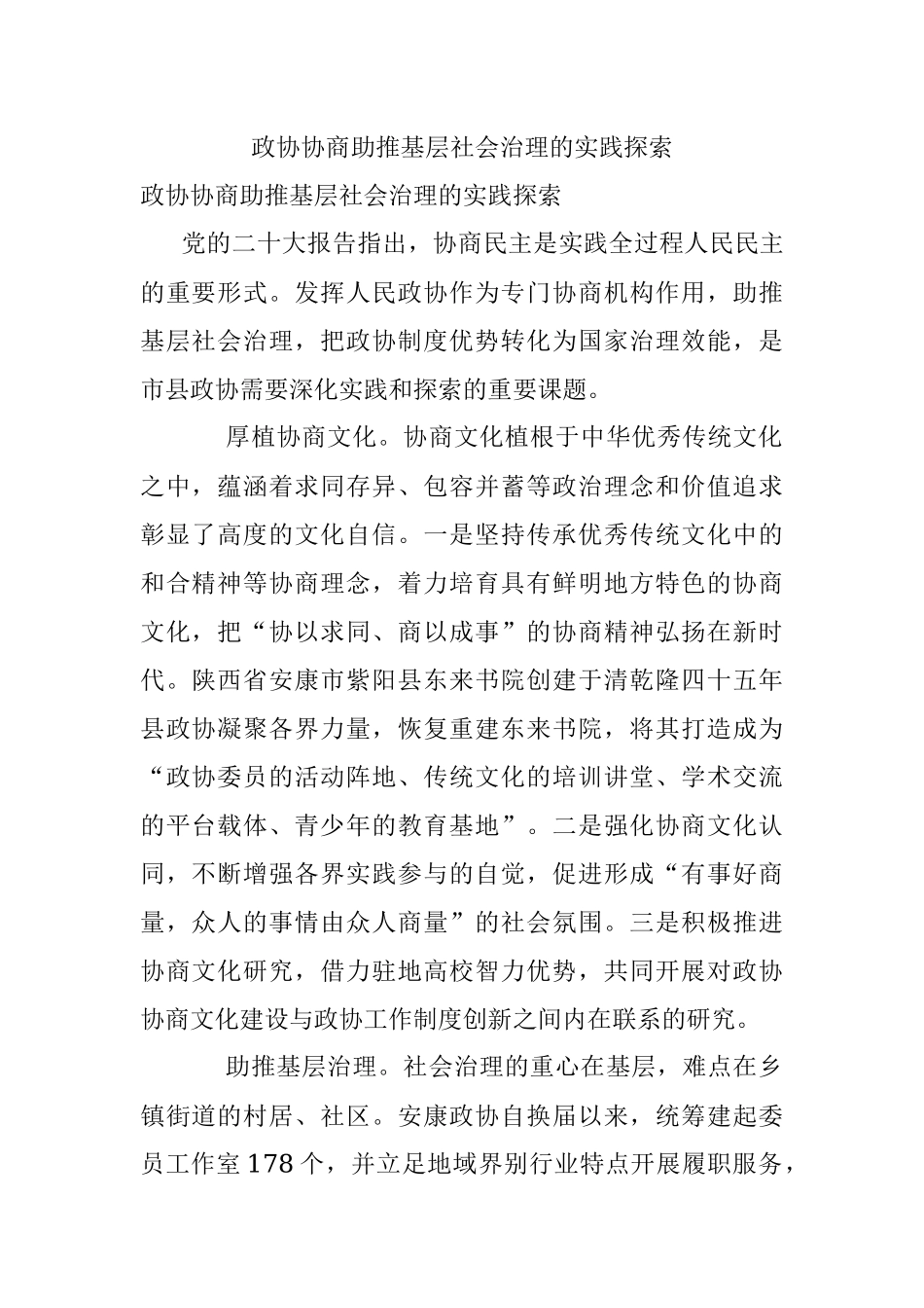 政协协商助推基层社会治理的实践探索.docx_第1页