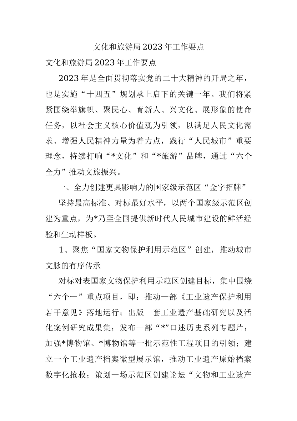 文化和旅游局2023年工作要点.docx_第1页