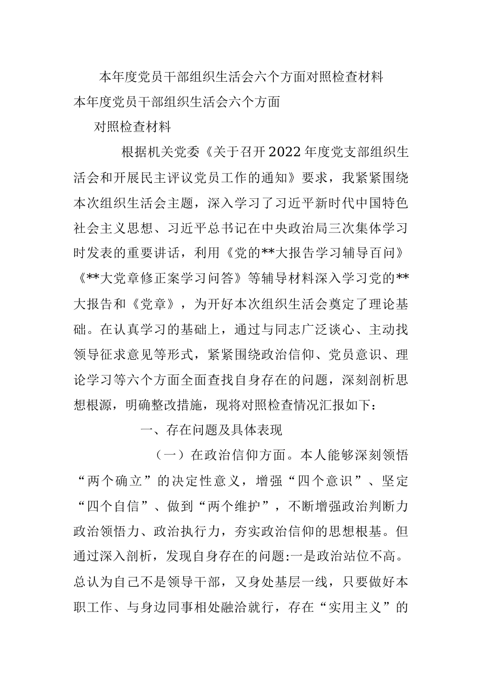 本年度党员干部组织生活会六个方面对照检查材料.docx_第1页
