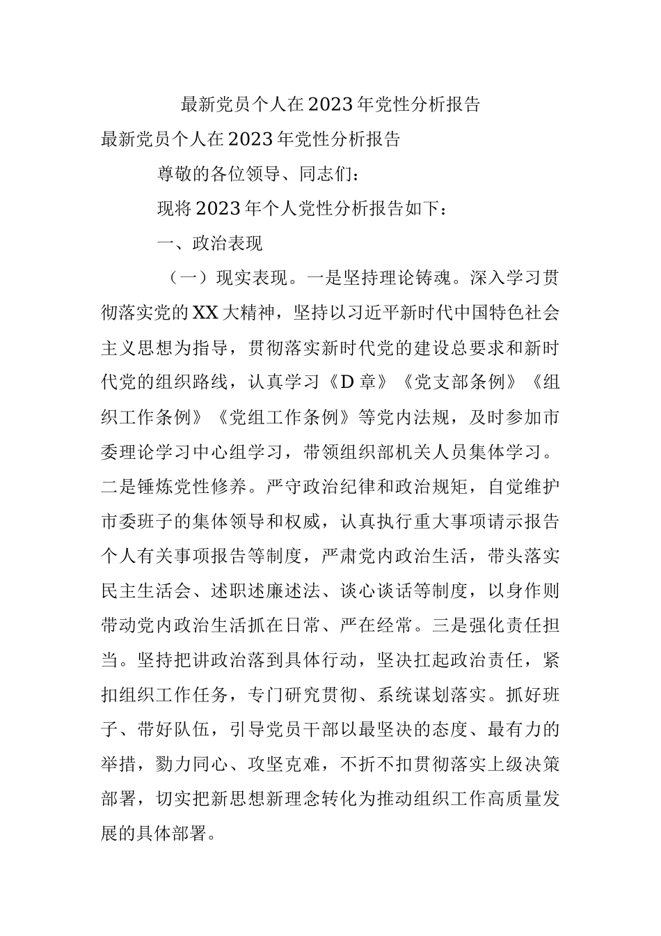 最新党员个人在2023年党性分析报告.docx_第1页