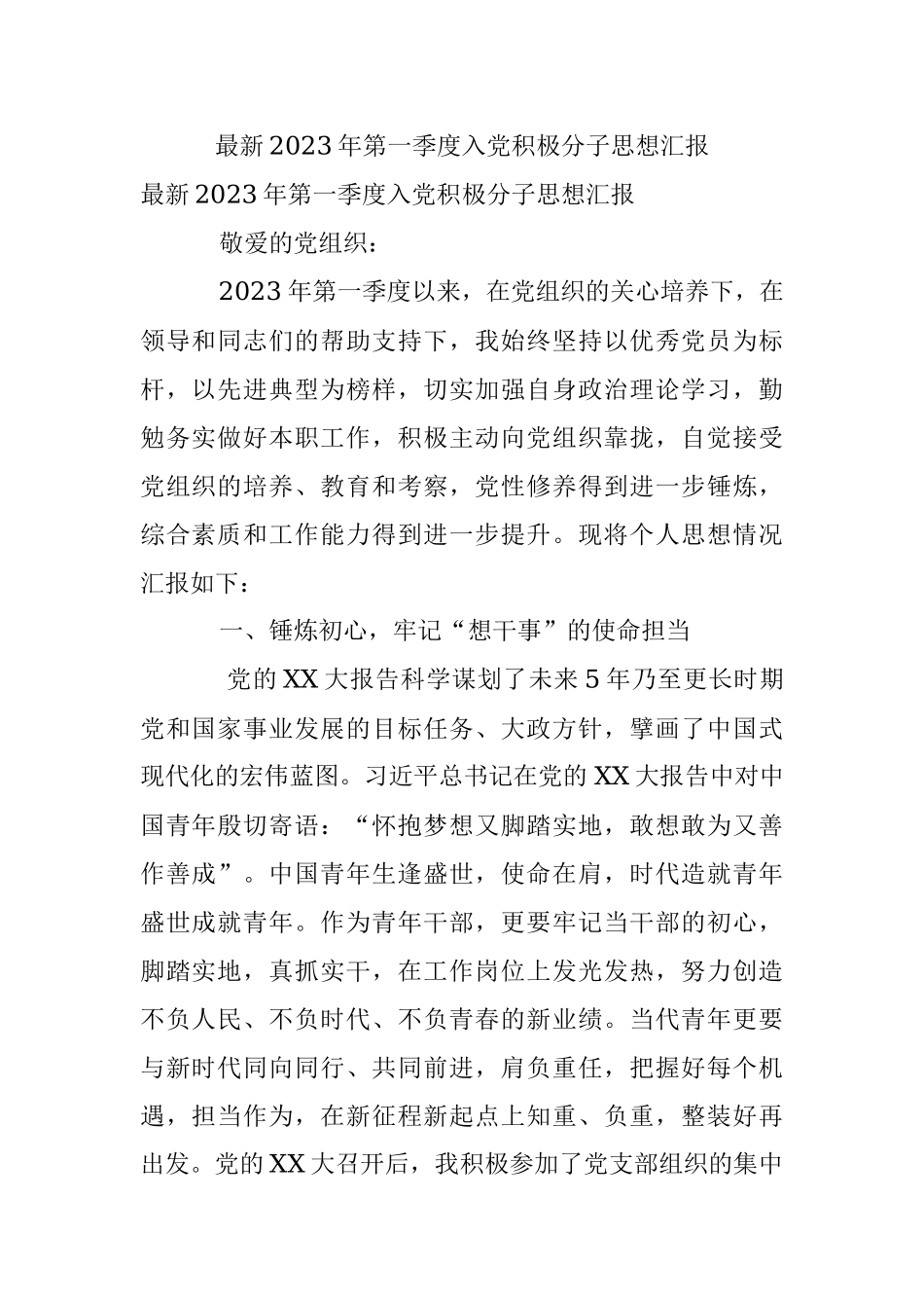 最新2023年第一季度入党积极分子思想汇报.docx_第1页