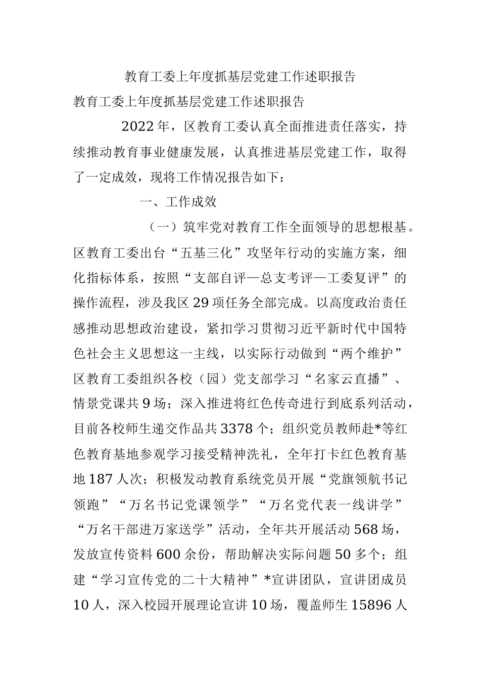 教育工委上年度抓基层党建工作述职报告.docx_第1页
