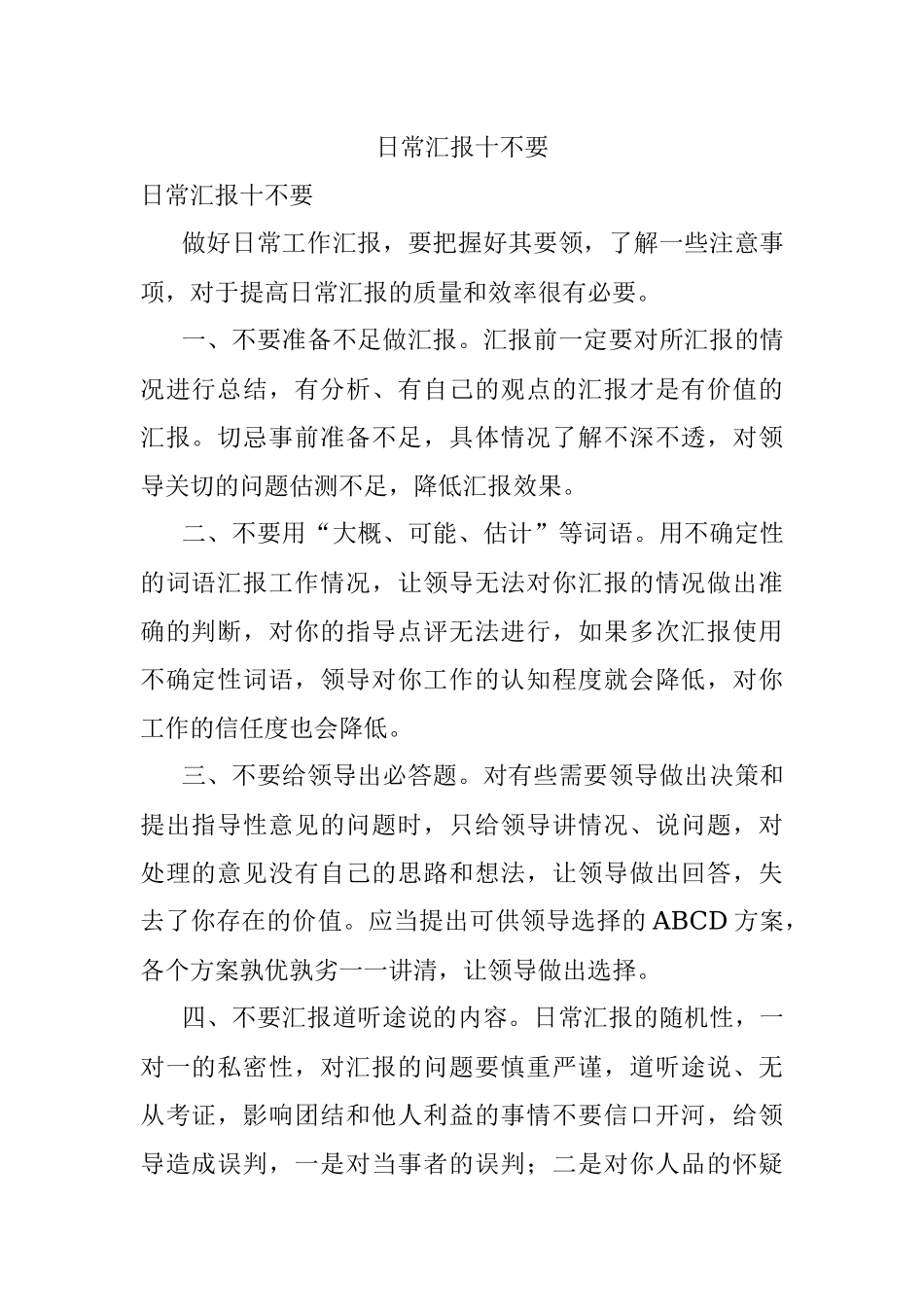 日常汇报十不要.docx_第1页