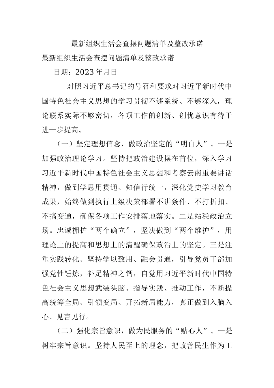 最新组织生活会查摆问题清单及整改承诺.docx_第1页