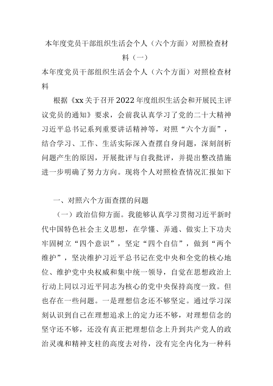 本年度党员干部组织生活会个人（六个方面）对照检查材料（一）.docx_第1页