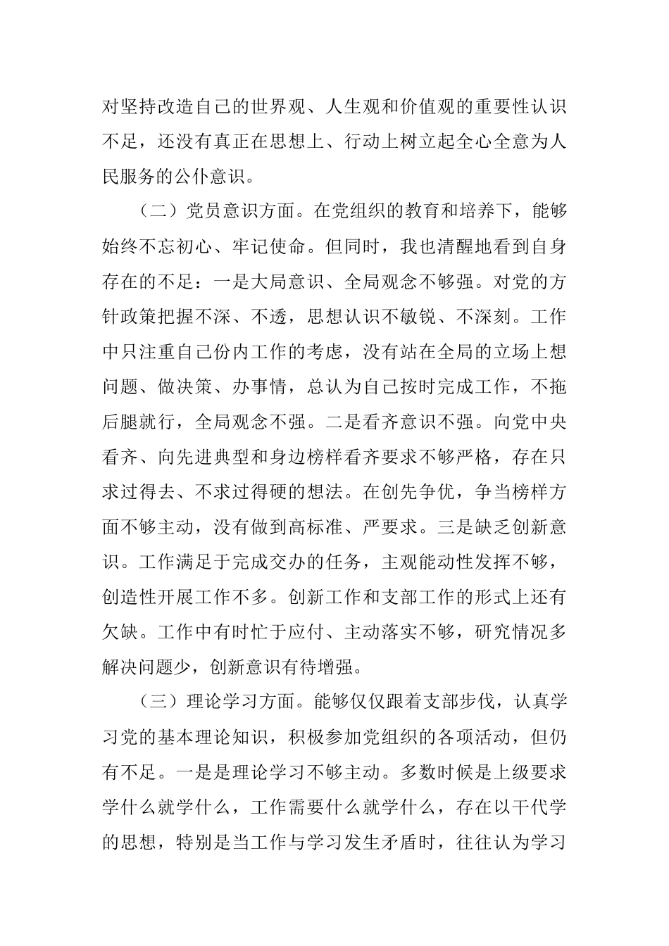 本年度党员干部组织生活会个人（六个方面）对照检查材料（二）.docx_第2页