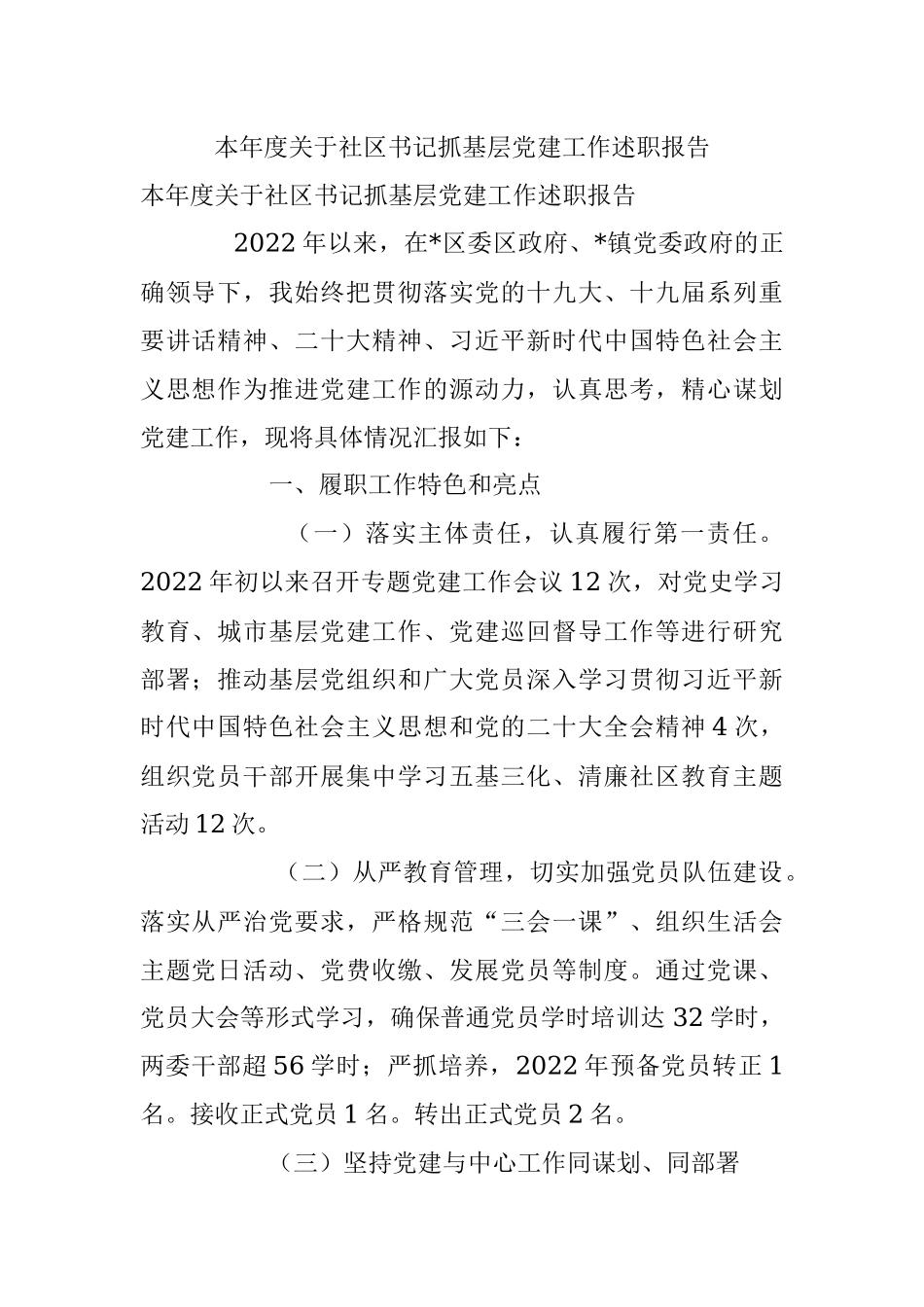 本年度关于社区书记抓基层党建工作述职报告.docx_第1页