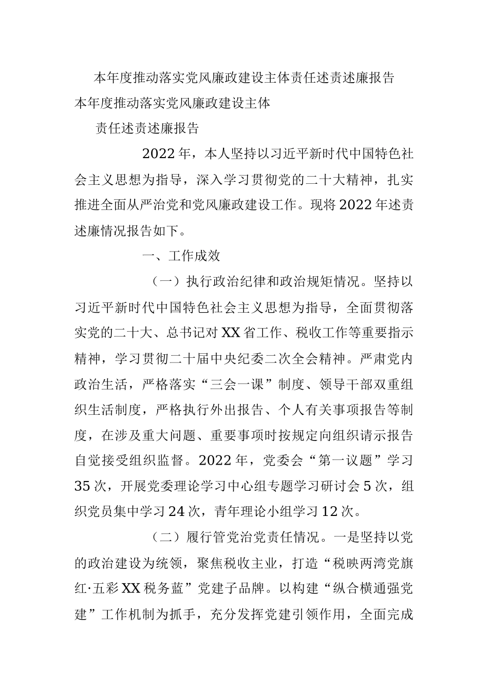 本年度推动落实党风廉政建设主体责任述责述廉报告.docx_第1页