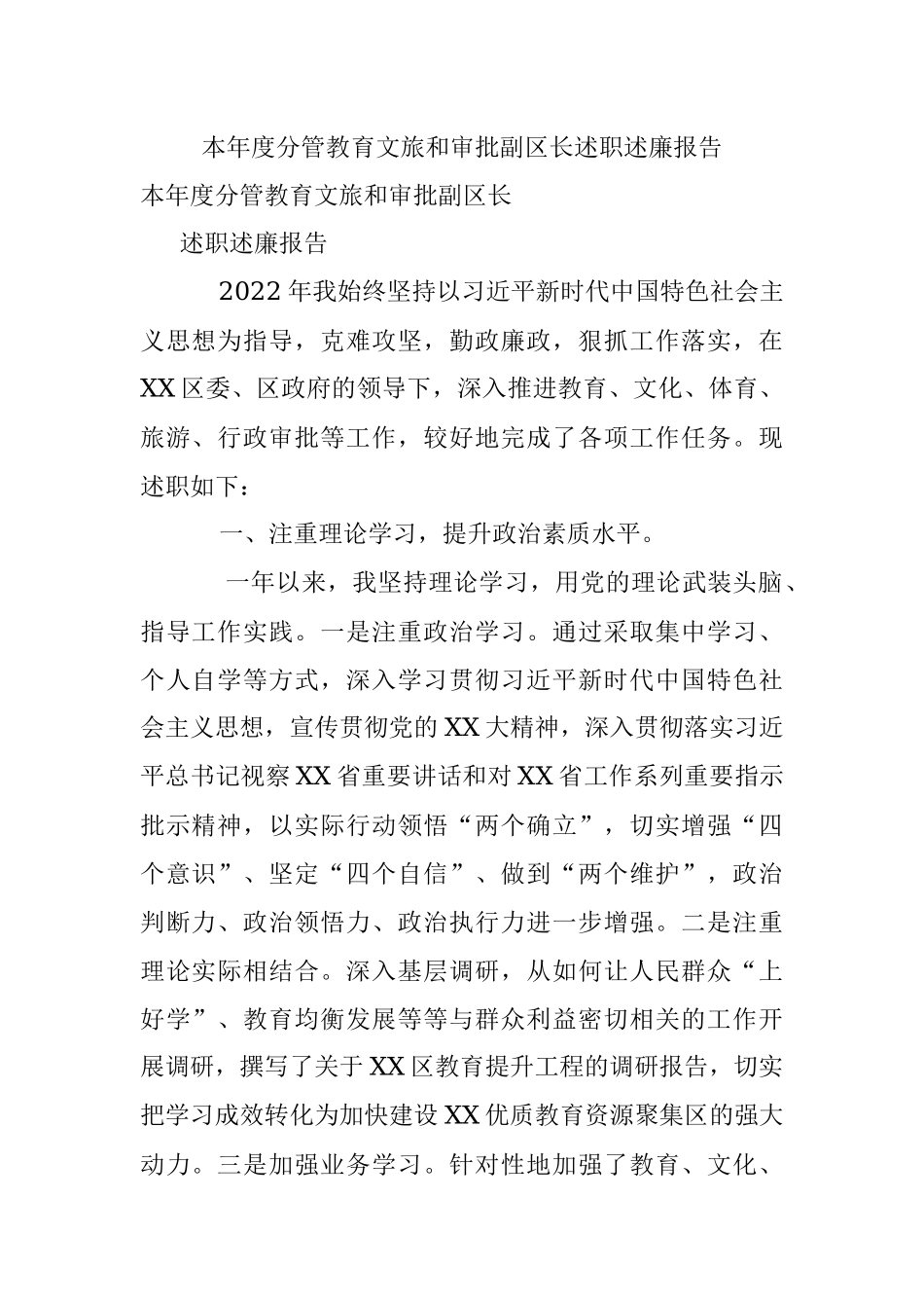 本年度分管教育文旅和审批副区长述职述廉报告.docx_第1页