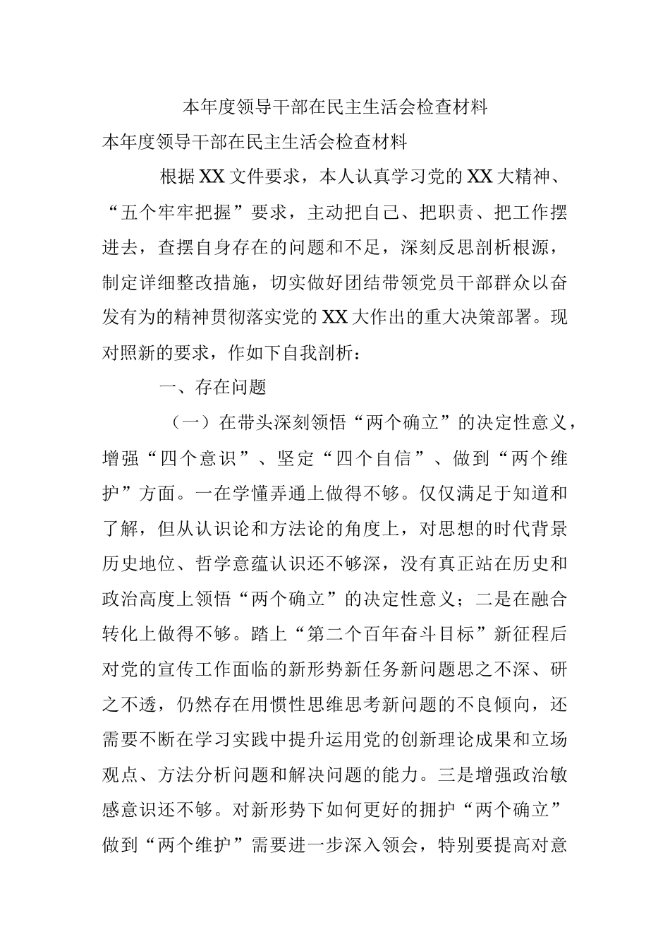 本年度领导干部在民主生活会检查材料.docx_第1页