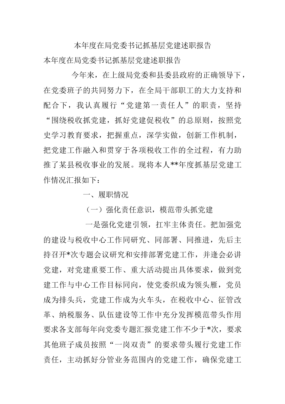 本年度在局党委书记抓基层党建述职报告.docx_第1页