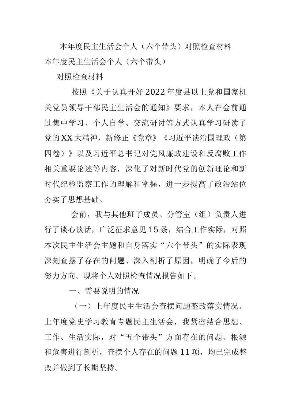 本年度民主生活会个人（六个带头）对照检查材料.docx_第1页