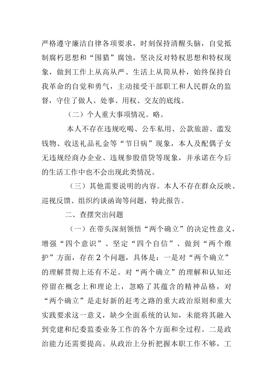 本年度民主生活会个人（六个带头）对照检查材料.docx_第3页