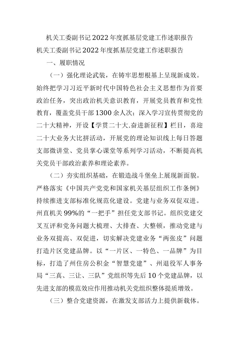 机关工委副书记2022年度抓基层党建工作述职报告.docx_第1页