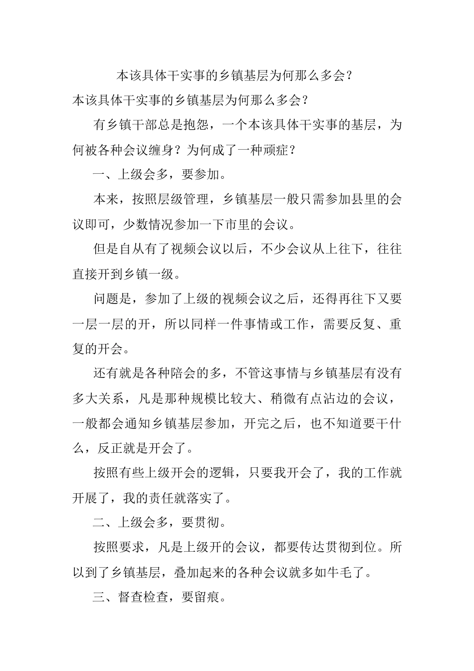 本该具体干实事的乡镇基层为何那么多会？.docx_第1页