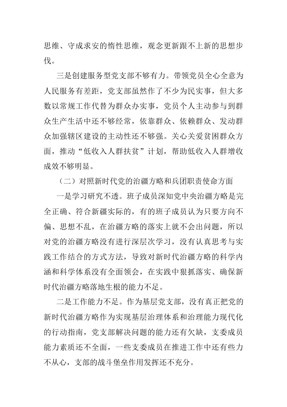 某兵团师市连队党支部班子2022年度组织生活会对照检查材料.docx_第2页