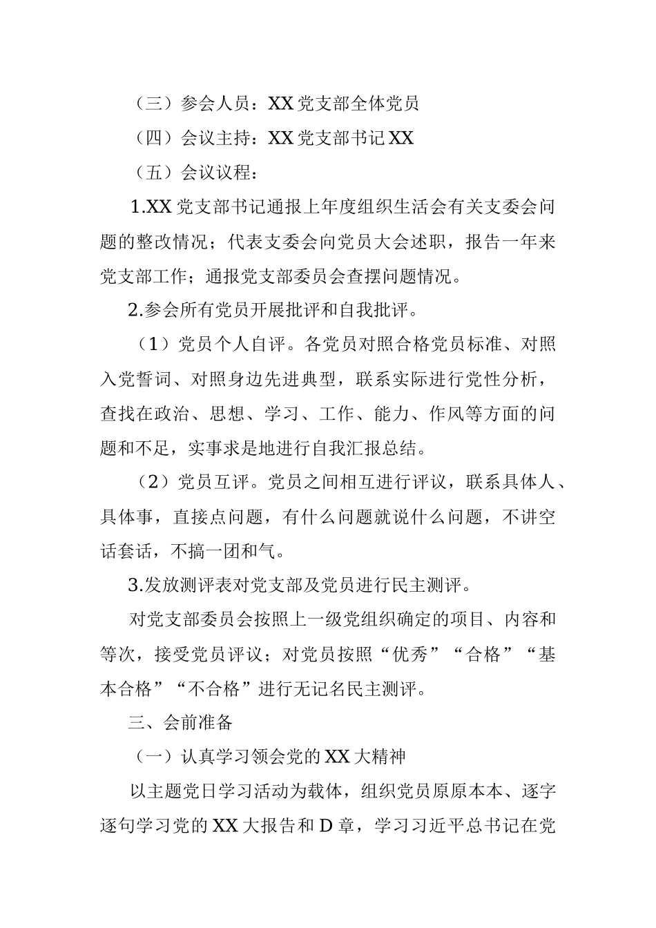 某党支部2022年度基层党组织组织生活会和民主评议党员工作方案.docx_第2页
