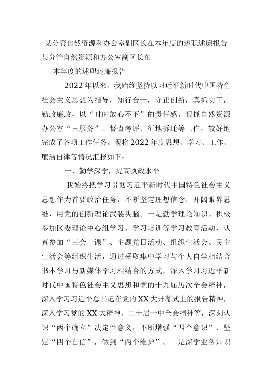 某分管自然资源和办公室副区长在本年度的述职述廉报告.docx_第1页