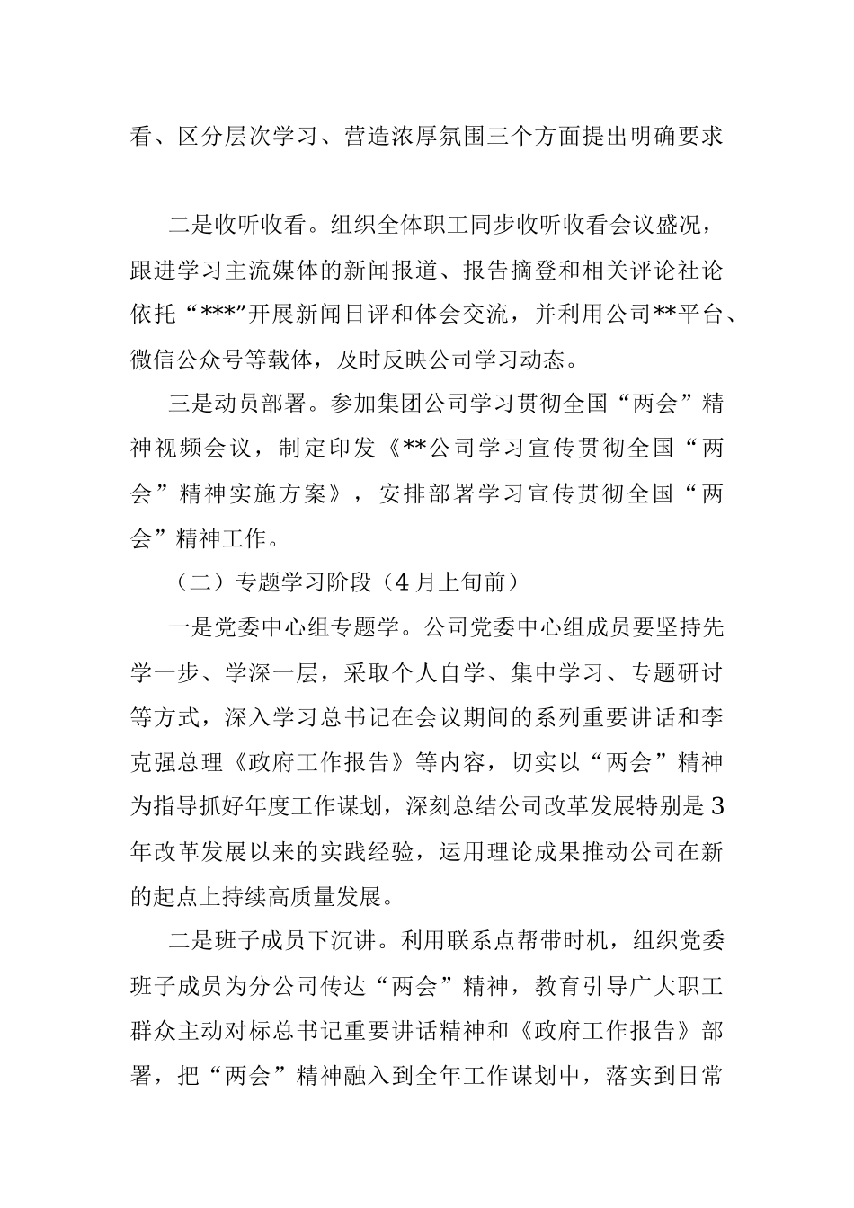 某公司关于学习宣传贯彻2023全国“两会”精神实施方案.docx_第2页