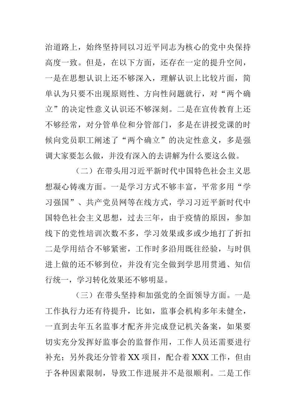 某企业领导班子成员202X年民主生活会（六个带头）对照检查材料.docx_第2页
