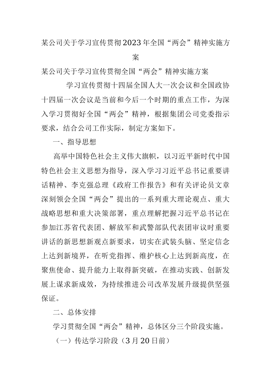 某公司关于学习宣传贯彻2023年全国“两会”精神实施方案.docx_第1页