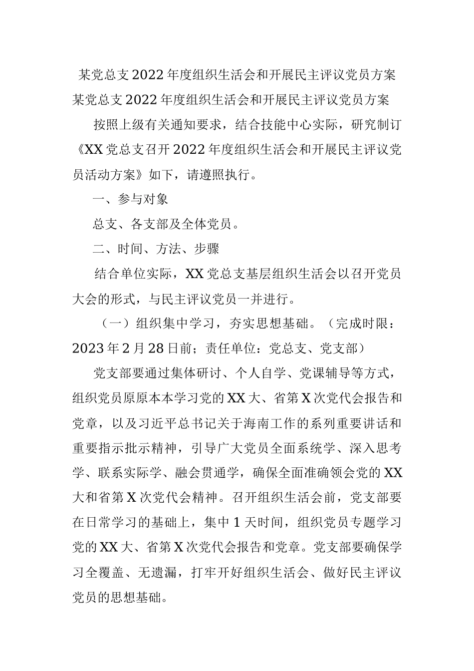 某党总支2022年度组织生活会和开展民主评议党员方案.docx_第1页