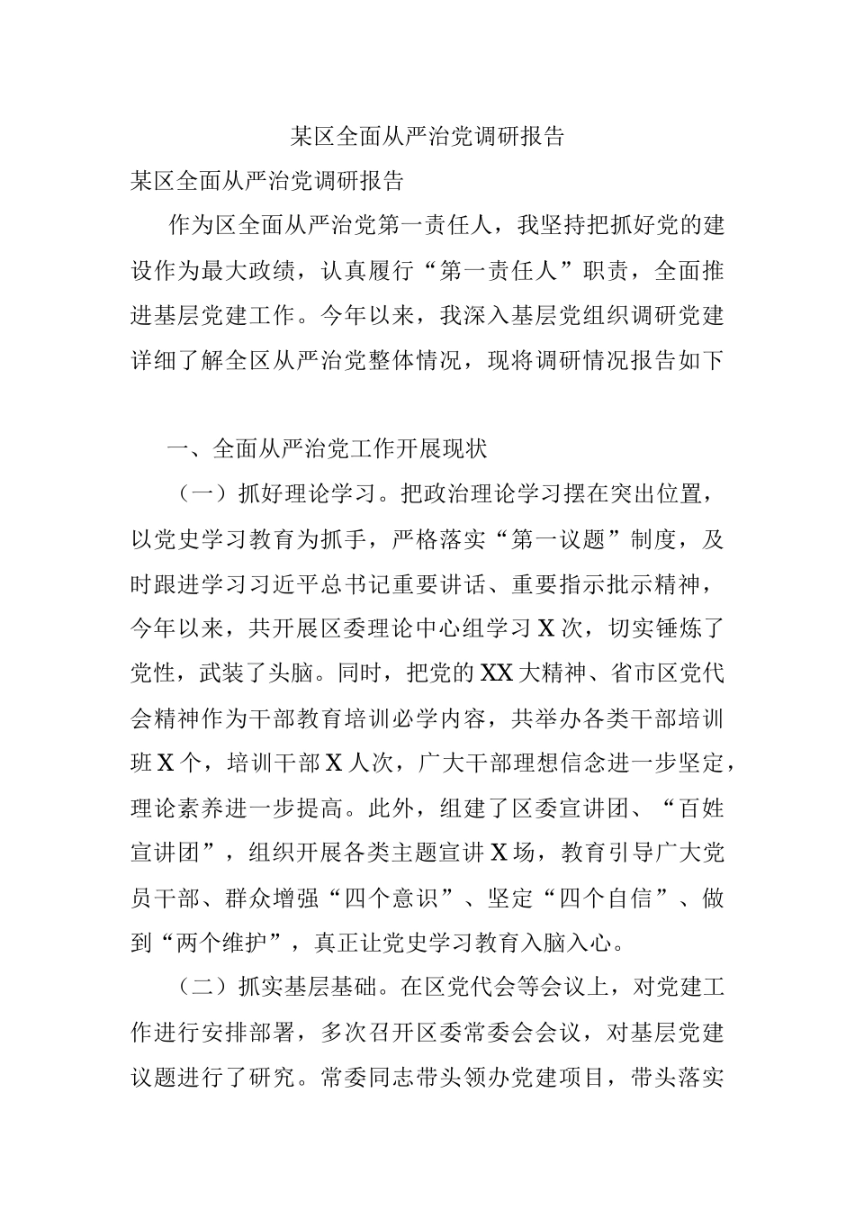 某区全面从严治党调研报告.docx_第1页