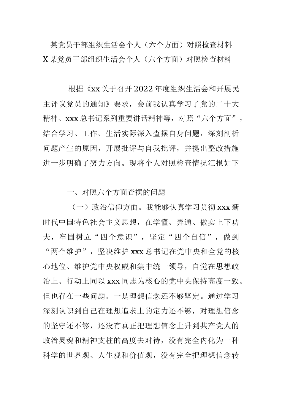 某党员干部组织生活会个人（六个方面）对照检查材料.docx_第1页