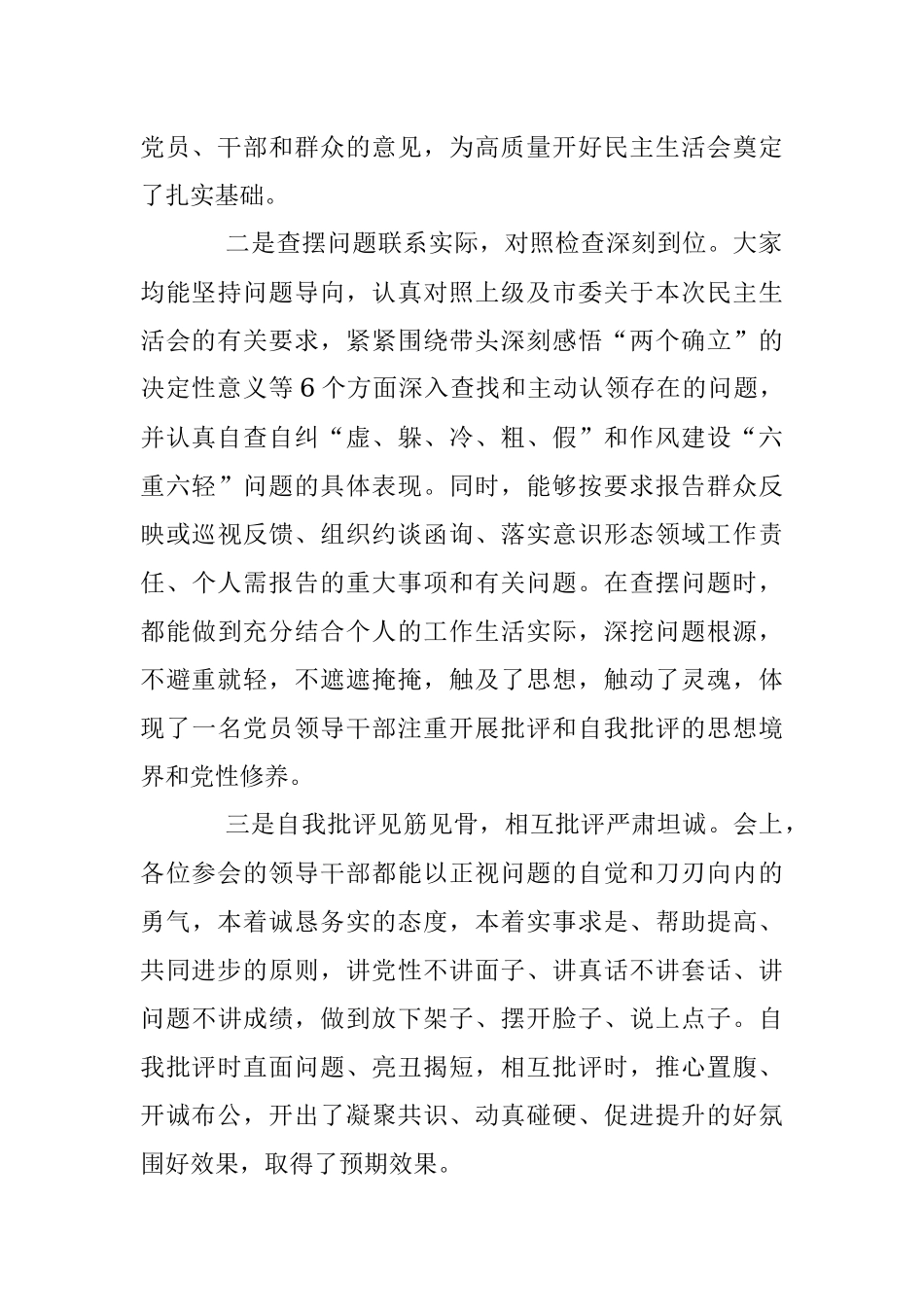 某党委领导班子本年度民主生活会上的讲话.docx_第2页