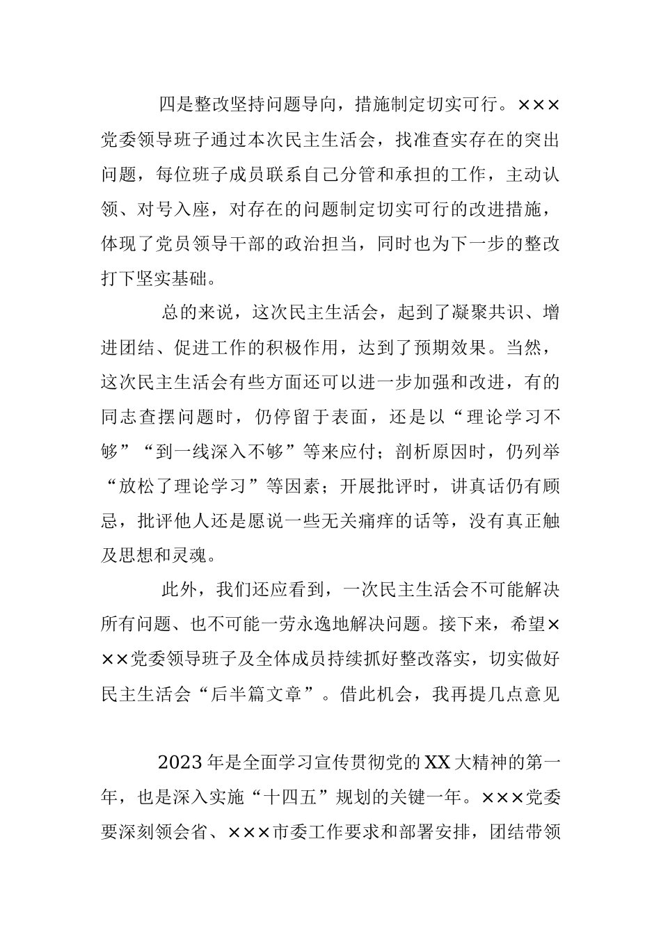某党委领导班子本年度民主生活会上的讲话.docx_第3页