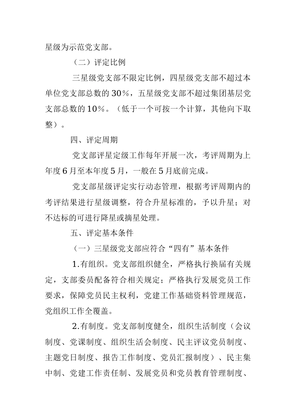 某公司党委关于基层党支部评星定级的施行方案.docx_第2页