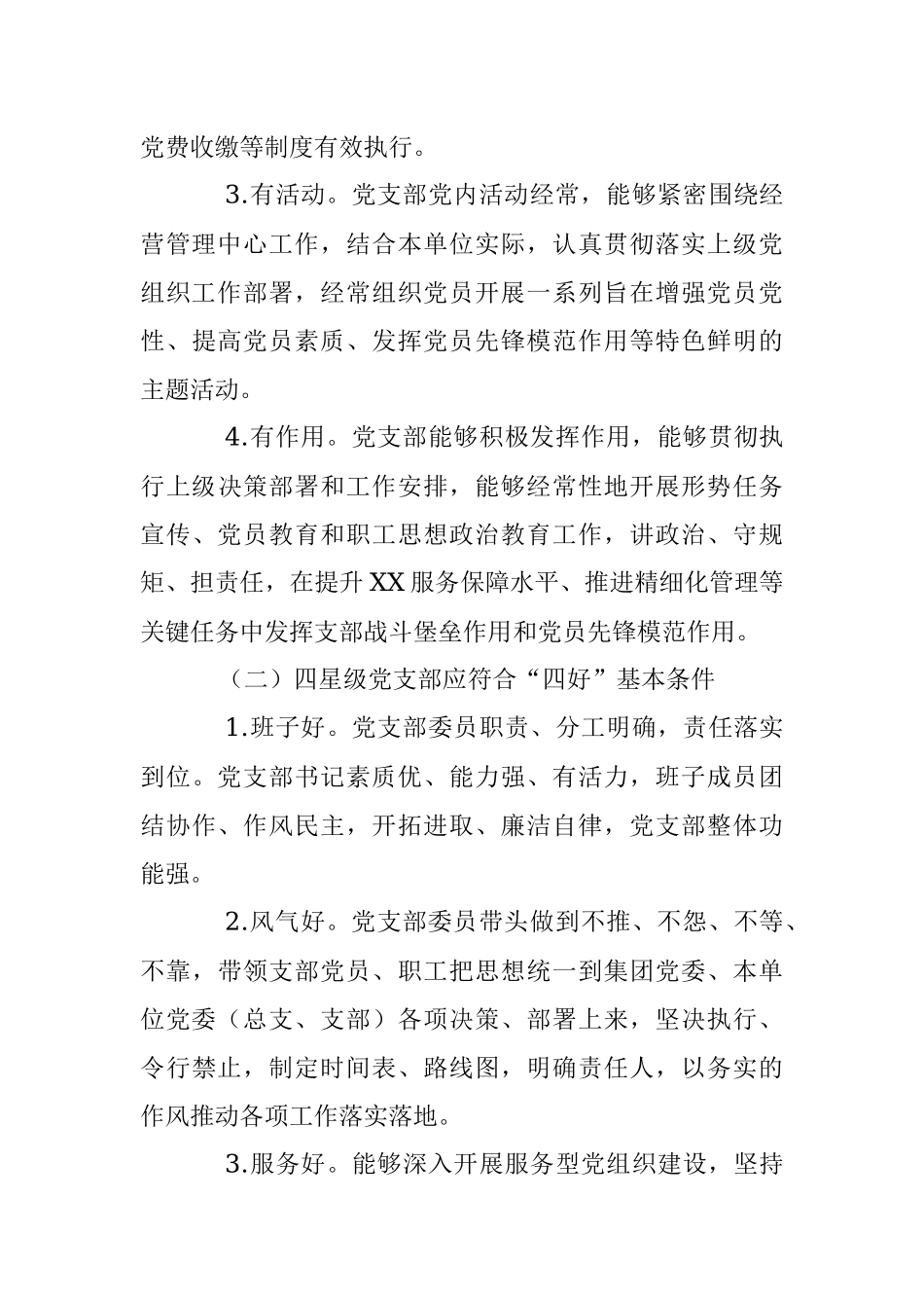 某公司党委关于基层党支部评星定级的施行方案.docx_第3页