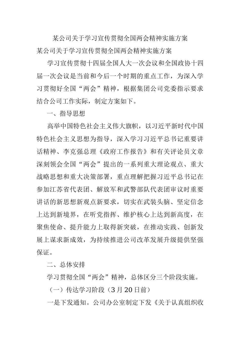 某公司关于学习宣传贯彻全国两会精神实施方案.docx_第1页